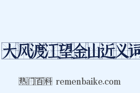 大风渡江望金山近义词是什么意思的图片